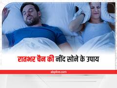 Health Tips: ये 5 चीजें और ये 5 उपाय दिलाएंगे नींद न आने की बीमारी से छुटकारा, रात भर चैन से सो पाएंगे आप