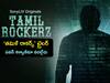 Tamilrockerz Trailer: ‘తమిళ్‌రాకర్స్’ వెబ్‌సీరిస్ ట్రైలర్: ఏకంగా పైరసీ ముఠాతో పెట్టుకున్నారు, థ్రిల్ మామూలుగా లేదు!