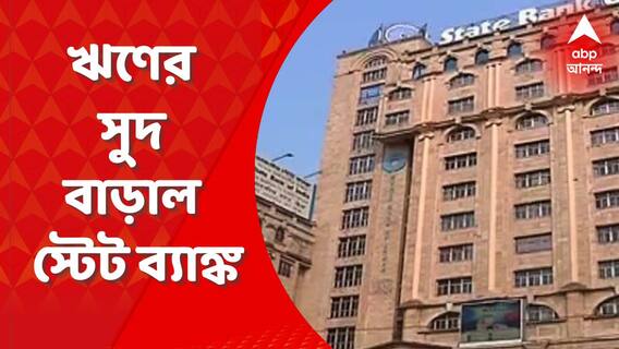 SBI: ঋণের সুদ বাড়াল স্টেট ব্যাঙ্ক, মাসিক কিস্তির বোঝা আরও বাড়ল ঋণ গ্রহীতাদের