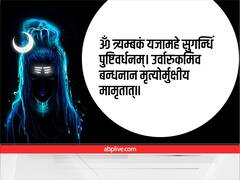 Sawan Somwar 2022 Mantra: सावन के पहले सोमवार पर एक नहीं, बन रहे हैं तीन अद्भुत योग, ऐसे उठाएं लाभ