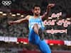 World Athletics Championships: ప్రపంచ అథ్లెటిక్స్ లాంగ్ జంప్ ఫైనల్ చేరిన తొలి భారతీయుడిగా రికార్డు!