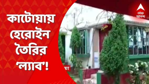 Drugs Recovered : কাটোয়ায় হেরোইন তৈরির ‘ল্যাব’! প্রচুর পরিমাণে মরফিন ও রাসায়নিক উদ্ধার, গ্রেফতার ৪