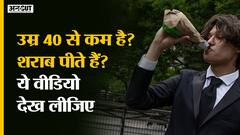 Study ने बताया, किस Age Group के लोगों को शराब नहीं पीनी चाहिए? Alcohol Side Effects on Men & Women