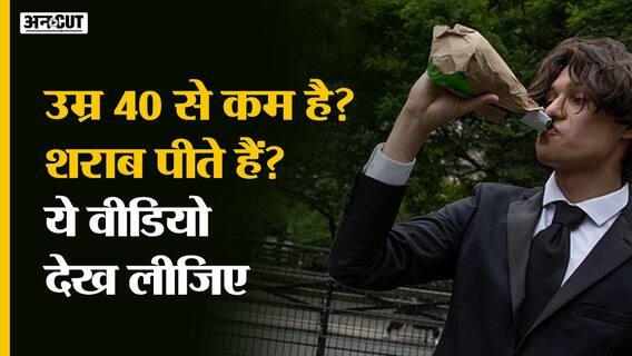 Study ने बताया, किस Age Group के लोगों को शराब नहीं पीनी चाहिए? Alcohol Side Effects on Men & Women