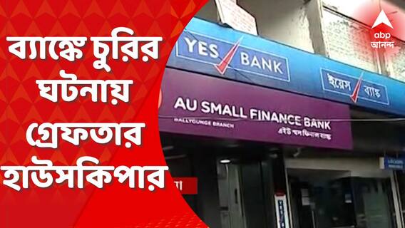 Bank Loot : ব্যাঙ্ক থেকে গয়না চুরির ঘটনায় গ্রেফতার হাউসকিপার । Bangla News