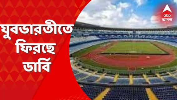 Derby : আড়াই বছর বাদে যুবভারতীতে ফিরছে ডার্বি, ১৬ অগাস্ট যুবভারতীতে মোহনবাগান বনাম ইস্টবেঙ্গল