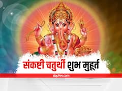 फाल्गुन संकष्टी चतुर्थी व्रत कब? जानें शुभ मुहूर्त, पूजा विधि और महत्व