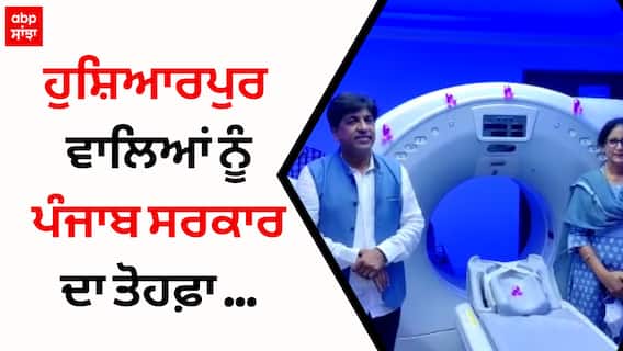 Hoshiarpur Civil Hospital ਵਿੱਚ ਲੱਗੀ ਸਿਟੀ ਸਕੈਨ ਮਸ਼ੀਨ