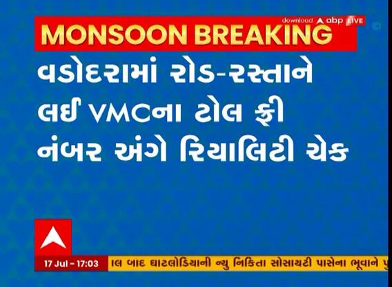 વડોદરા: રોડ-રસ્તાને લઈ VMCના ટોલ ફ્રી નંબર અંગે રિયાલિટી ચેક