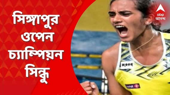 PV Sindhu: সুপার সানডে-তে বাজিমাত, প্রথমবার সিঙ্গাপুর ওপেন চ্যাম্পিয়ন সিন্ধু