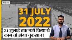 Salaried Employee - Individuals या Farmer हैं तो 31 July तक ये काम ज़रूर कर लें, नहीं तो होगा नुकसान