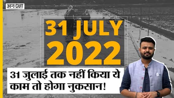 Salaried Employee - Individuals या Farmer हैं तो 31 July तक ये काम ज़रूर कर लें, नहीं तो होगा नुकसान