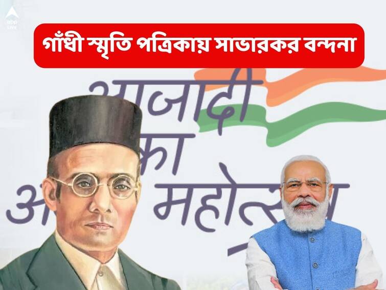 Vinayak Damodar Savarkar no less than Mahatma Gandhi says Central monthly magazine of which PM Narendra Modi is the chairman Vinayak Damodar Savarkar: 'মহাত্মার থেকে কোনও অংশে কম নন', স্বাধীনতার ৭৫ বছরে কেন্দ্রীয় পত্রিকায় সাভারকর-বন্দনা