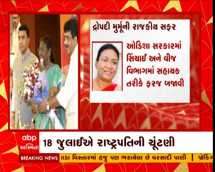 આ ચૂંટણીના પગલે આજે ભાજપના તમામ ધારાસભ્યો અને સાંસદોને ગાંધીનગર પહોંચી જવા અને ભાજપના તમામ MLAને આજથી 18 જુલાઈ સુધી ગાંધીનગર ના છોડવા સૂચના આપવામાં આવી છે.