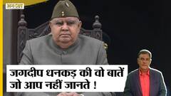 Vice President Election 2022: इन 3 वजहों के चलते Jagdeep Dhankhar बने BJP के उपराष्ट्रपति उम्मीदवार!