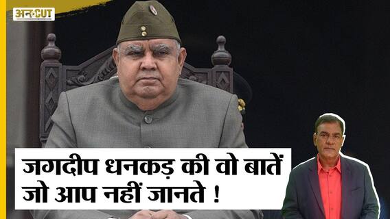 Vice President Election 2022: इन 3 वजहों के चलते Jagdeep Dhankhar बने BJP के उपराष्ट्रपति उम्मीदवार!