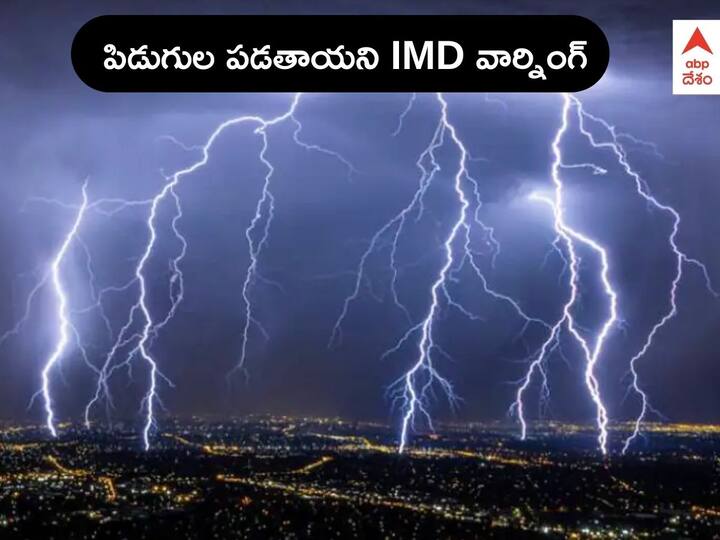 Heavy Rains in AP Telangana: Light to moderate rains likely at Isolated Places Thunderstorm occur at North Andhra: IMD Rains in AP Telangana: నేడు ఆ జిల్లాల్లో పిడుగులు పడతాయని వార్నింగ్ - తెలంగాణకు పలు జిల్లాలకు ఎల్లో అలర్ట్