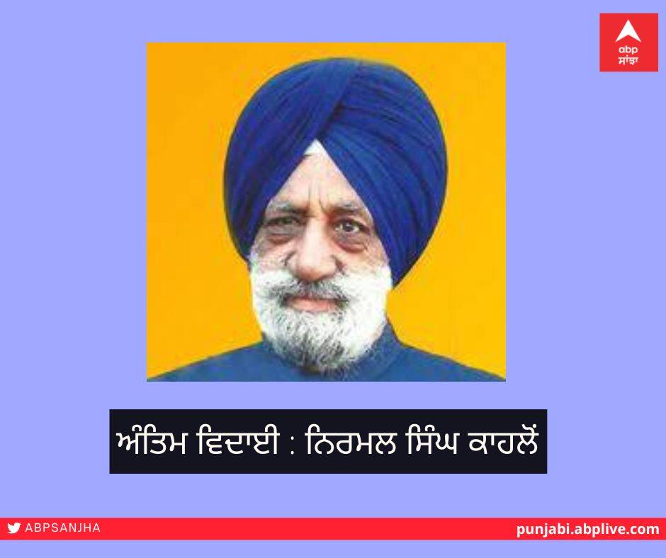 ਸਾਬਕਾ ਸਪੀਕਰ ਨਿਰਮਲ ਕਾਹਲੋਂ ਦਾ ਜੱਦੀ ਪਿੰਡ ਦਾਦੂਜੋਧ 'ਚ ਅੱਜ ਹੋਵੇਗਾ ਅੰਤਿਮ ਸਸਕਾਰ Former Speaker Nirmal Kahlon will be cremated today in his native village Dadujodh ਸਾਬਕਾ ਸਪੀਕਰ ਨਿਰਮਲ ਕਾਹਲੋਂ ਦਾ ਜੱਦੀ ਪਿੰਡ ਦਾਦੂਜੋਧ 'ਚ ਅੱਜ ਹੋਵੇਗਾ ਅੰਤਿਮ ਸਸਕਾਰ