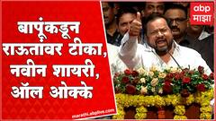 Shahajibapu Patil Full : संजय राऊतांवर टीकास्त्र, नवीन शायरी, सगळं एकदम ओक्के