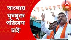 Suvendu Adhikari: ‘বাংলায় ঘুষমুক্ত পরিবেশ চাই’, মেদিনীপুরে বিজেপির মিছিল থেকে মন্তব্য শুভেন্দুর
