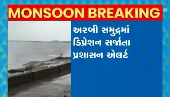 અરબી સમુદ્રમાં ડિપ્રેશન સર્જાતા તંત્ર બન્યું એલર્ટ, ક્યાં કયા નંબરનું અપાયું સિગ્નલ?