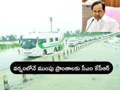KCR in Flood Affected Areas: వర్షంలోనే వరద ముంపు ప్రాంతాలకు సీఎం కేసీఆర్ - వెంట మంత్రులు, ఉన్నతాధికారులు