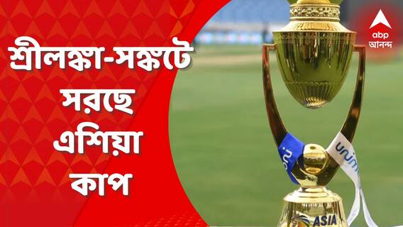Asia Cup: শ্রীলঙ্কায় আর্থিক সঙ্কটের জের, সরতে চলেছে এশিয়া কাপ