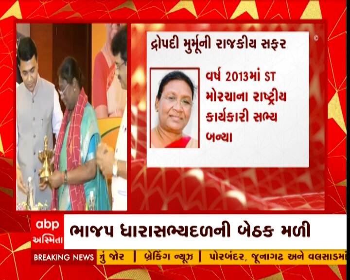 રાષ્ટ્રપતિ પદની ચૂંટણીમાં તેઓ મહિલા આદિવાસી ઉમેદવાર હોવાથી દ્રૌપદી મુર્મૂ ગુજરાતમાં વિપક્ષના આદિવાસી ધારાસભ્યો પાસે પણ સમર્થનની અપીલ કરશે.