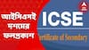 ICSE Result: আইসিএসই দশমের ফলপ্রকাশ। Bangla News