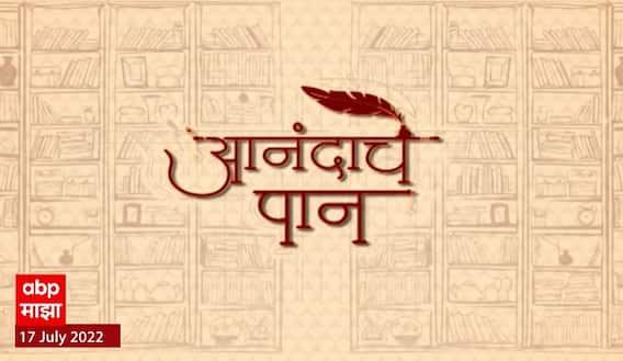 Anandache Paan : आनंदाचे पान : रमेश अंधारे संपादित 'मोहरा महाराष्ट्राचा' बद्दल खास गप्पा ABP Majha