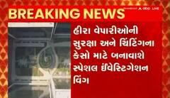 સુરતના ડાયમંડ બુર્ઝ પર બનશે રાજ્યનું અત્યાઘુનિક પોલીસ સ્ટેશન