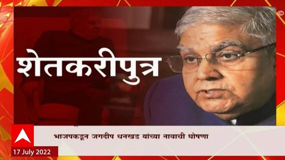 Jagdeep Dhankhar Special Report : उपराष्ट्रपतीपदासाठी जगदीप धनखड यांना उमेदवारी, शेतकरी पुत्र धनखड