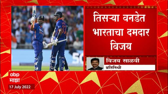 IND One Day Match : तिसऱ्या वनडेत भारताचा दमदार विजय ABP Majha