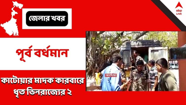 Purba Bardhaman, 2 residents of Manipur were arrested for their involvement in the drug trade of Katwa Purba Bardhaman: প্রাক্তন নৌসেনা কর্মীর বাড়িতে মাদক কারবার! ধৃত মনিপুরের ২