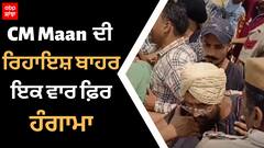 CM Maan ਦੀ ਰਿਹਾਇਸ਼ ਬਾਹਰ ਪੁਲਿਸ ਅਤੇ ਟੈੱਟ ਪਾਸ ਅਧਿਆਪਕਾਂ ਵਿਚਾਲੇ ਜ਼ਬਰਦਸਤ ਧੱਕਾ ਮੁੱਕੀ