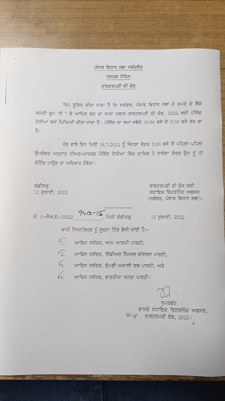 Presidential Election 2022: ਰਾਸ਼ਟਰਪਤੀ ਚੋਣ ਲਈ ਕੱਲ੍ਹ ਸਵੇਰੇ 10 ਵਜੇ ਹੋਵੇਗੀ ਪੰਜਾਬ ਵਿਧਾਨ ਸਭਾ 'ਚ ਵੋਟਿੰਗ