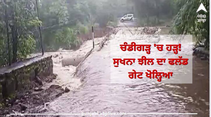 Punjab News: Flood gate of Sukhna Lake opened, traffic affected, alert issued ਚੰਡੀਗੜ੍ਹ 'ਚ ਹੜ੍ਹ! ਸੁਖਨਾ ਝੀਲ ਦਾ ਫਲੱਡ ਗੇਟ ਖੋਲ੍ਹਿਆ, ਆਵਾਜਾਈ ਪ੍ਰਭਾਵਿਤ, ਅਲਰਟ ਜਾਰੀ