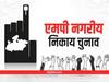 MP Nagar Nikay Chunav 2022 Result: इंदौर के बेटमा और महू गांव नगर परिषद के आए रिजल्ट, जानें- किस पार्टी ने कितनी सीटें जीतीं