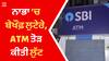 ਵੱਡੀ ਖਬਰ! ਨਾਭਾ 'ਚ SBI ਬੈਂਕ ਦੇ ATM ਨੂੰ ਪਾੜ ਲੁੱਟੇ 14 ਲੱਖ 76,000 ਰੁਪਏ, ਮੁਲਜ਼ਮ ਫਰਾਰ