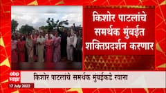 Kishor Patil : किशोर पाटलांचे समर्थक मुंबईकडे शक्तिप्रदर्शन करणार, शिंदे गटात मंत्रिपदासाठी रस्सीखेच
