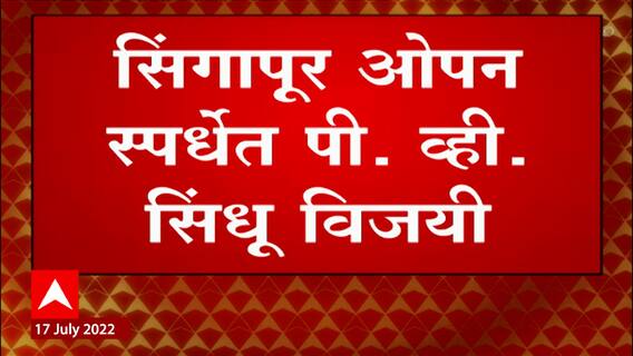 PV Sindhu : भारताच्या पी. व्ही. सिंधूनं सिंगापूर ओपनच्या महिला एकेरीच्या अंतिम फेरीत धडक