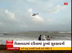 પોરબંદર: વિસાવાડામાં દરિયામાં ડૂબ્યો સુરક્ષાકર્મી, હેલિકોપ્ટરની મદદથી શોધખોળ કરાઈ
