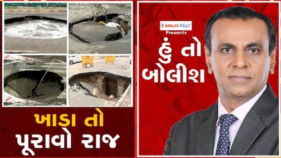 હું તો બોલીશઃ ખાડા તો પુરાવો રાજ