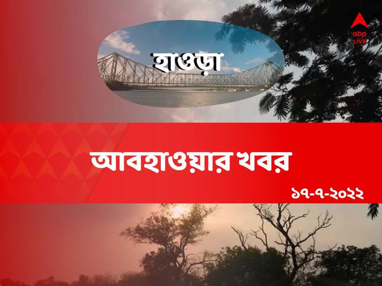 Weather Update: Get to know about weather forecast of Howrah district of West Bengal on 17 July Howrah Weather Update: হাওড়ার বাসিন্দা? জেনে নিন কেমন থাকবে আজকের আবহাওয়া?