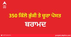 ਬਲੈਰੋ ਗੱਡੀ 'ਚ ਲੱਦੀ 350 ਕਿੱਲੋ ਭੁੱਕੀ ਤੇ ਚੂਰਾ ਪੋਸਤ, ਪੁਲਿਸ ਨੇ ਕੀਤੀ ਬਰਾਮਦ