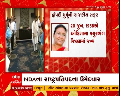 President Election: દેશના 15મા રાષ્ટ્રપતિ માટે 18 જુલાઈના રોજ મતદાન થશે અને 21 જુલાઈના રોજ નવા રાષ્ટ્રપતિની જાહેરાત કરાશે. રાષ્ટ્રપતિ ચૂંટણીને લઈને ગુજરાત ભાજપમાં પણ કવાયત શરૂ થઈ ગઈ છે.