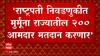 Presidential Elections : एकनाथ शिंदेंचा निर्धार, राष्ट्रवादी-काँग्रेसमधील 20 आमदार फोडणार?