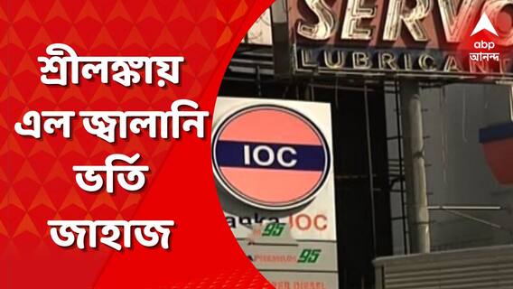 Srilanka fuel crisis: টালমাটাল রাজনৈতিক পরিস্থিতির মধ্যেই তীব্র জ্বালানি সঙ্কট শ্রীলঙ্গায়, ডিজেল ভর্তি জাহাড এল কলম্বোয়