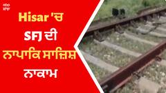Hisar 'ਚ SFJ ਦੀ ਨਾਪਾਕਿ ਸਾਜ਼ਿਸ਼ ਨਾਕਾਮ