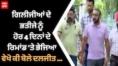 Breaking : ਸੰਗਤ ਸਿੰਘ ਗਿਲੀਜੀਆਂ ਦੇ ਭਤੀਜੇ ਨੂੰ ਭੇਜਿਆ ਹੋਰ 4 ਦਿਨਾਂ ਦੇ ਰਿਮਾਂਡ 'ਤੇ